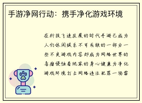 手游净网行动:携手净化游戏环境 手游净网行动:携手净化游戏环境