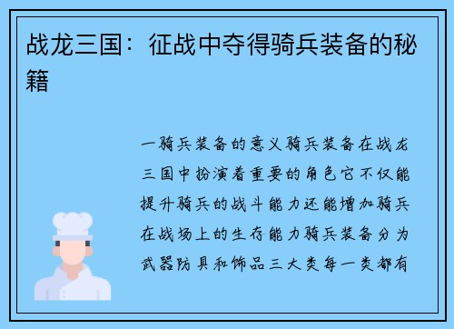战龙三国:征战中夺得骑兵装备的秘籍 战龙三国:征战中夺得骑兵装备的秘籍